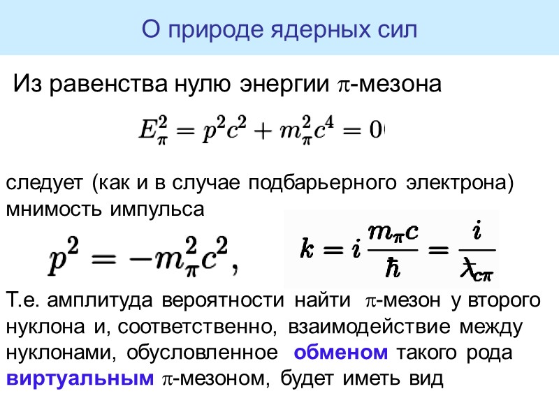 Из равенства нулю энергии -мезона О природе ядерных сил следует (как и в случае